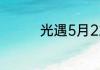 光遇5月22日大蜡烛在哪