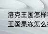 洛克王国怎样容易刷出果冻？（洛克王国果冻怎么抓）