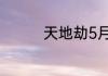 天地劫5月24日更新介绍