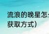 流浪的晚星怎么获取？（流浪的晚星获取方式）