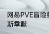 网易PVE冒险射击手游代号56携手汉斯季默