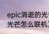 epic消逝的光芒怎么联机？（消逝的光芒怎么联机）