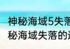 神秘海域5失落的遗产讲的什么？（神秘海域失落的遗产）