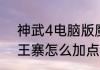 神武4电脑版魔天宫加点？（神武魔王寨怎么加点）