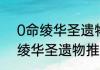 0命绫华圣遗物带什么武器？（神里绫华圣遗物推荐）