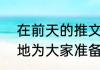 在前天的推文里，提到了妲己宝宝特地为大家准备了一份______大礼包。