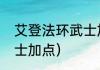 艾登法环武士加点？（艾尔登法环武士加点）