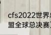 cfs2022世界总决赛赛程？（英雄联盟全球总决赛）