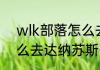 wlk部落怎么去达纳苏斯？（部落怎么去达纳苏斯）