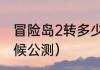 冒险岛2转多少级？（冒险岛2什么时候公测）