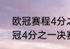 欧冠赛程4分之一是两回合吗？（欧冠4分之一决赛赛程）