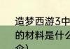 造梦西游3中的混元珍珠伞的3个合成的材料是什么？（造梦西游3混元珍珠伞）