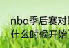 nba季后赛对阵顺序？（nba季后赛什么时候开始）