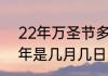 22年万圣节多少号？（万圣节2022年是几月几日）