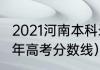 2021河南本科录取线？（河南省2021年高考分数线）