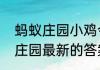 蚂蚁庄园小鸡今日正确答案？（小鸡庄园最新的答案4.30）