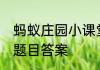 蚂蚁庄园小课堂2023年5月21日最新题目答案