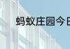 蚂蚁庄园今日课堂答题5月21日