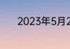 2023年5月21日小鸡庄园答案