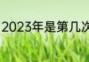 2023年是第几次全国助残日蚂蚁庄园