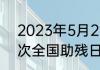 2023年5月21日是第33次还是第30次全国助残日