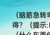 （脑筋急转弯）什么东西使人哭笑不得？（提示:口罩）帮忙猜猜，谢谢？（什么东西使人哭笑不得）