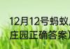 12月12号蚂蚁庄园答案？（今天蚂蚁庄园正确答案）