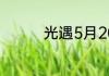 光遇5月20日大蜡烛在哪