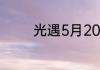 光遇5月20日季节蜡烛在哪