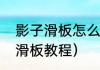 影子滑板怎么解锁？（地铁跑酷解锁滑板教程）