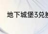 地下城堡3兑换码2023年5月20日