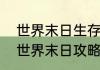 世界末日生存起源攻略？（我和她的世界末日攻略）