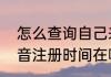 怎么查询自己来抖音多少天了？（抖音注册时间在哪里看）