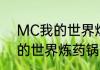 MC我的世界炼药炉怎么使用？（我的世界炼药锅怎么用）