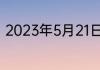 2023年5月21日是第几次全国助残日