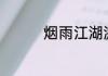 烟雨江湖激活码5月20日