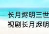 长月烬明三世最后在一起了吗？（电视剧长月烬明大结局）