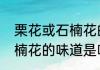 栗花或石楠花的气味是什么样？（石楠花的味道是啥味道）