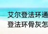 艾尔登法环通关后保留什么？（艾尔登法环骨灰怎么用）