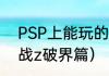 PSP上能玩的机战？（超级机器人大战z破界篇）