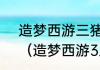 造梦西游三猪八戒后期学什么技能？（造梦西游3八戒技能搭配）