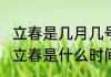 立春是几月几号2023年几点？（今天立春是什么时间2023年）