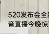 520发布会全新玩法爆料绿茵信仰抖音直播今晚惊喜连连