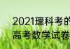 2021理科考的是全国几卷？（2021高考数学试卷全国一卷）