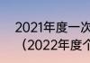 2021年度一次性奖金什么时候申报？（2022年度个税汇算3月1日开始）