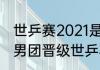 世乒赛2021是男团还是男单？（中国男团晋级世乒赛四强）