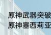 原神武器突破材料副本几点刷新？（原神塞西莉亚苗圃怎么开）