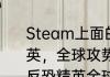 Steam上面的免费游玩游戏《反恐精英，全球攻势》是可以联机的吗？（反恐精英全球攻势中文版）