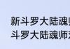 新斗罗大陆魂师对决手游礼包码？（斗罗大陆魂师对决兑换码）