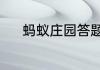 蚂蚁庄园答题今日答案5月19日